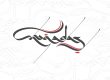 Use Arabic Calligraphy To Create A Logo Design