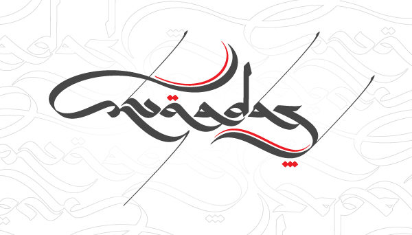 Use Arabic Calligraphy To Create A Logo Design